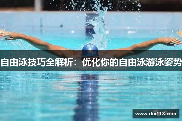 自由泳技巧全解析：优化你的自由泳游泳姿势