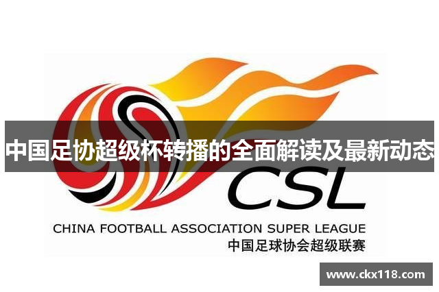 中国足协超级杯转播的全面解读及最新动态