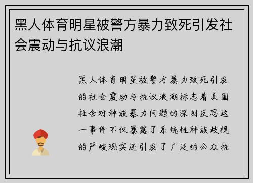 黑人体育明星被警方暴力致死引发社会震动与抗议浪潮