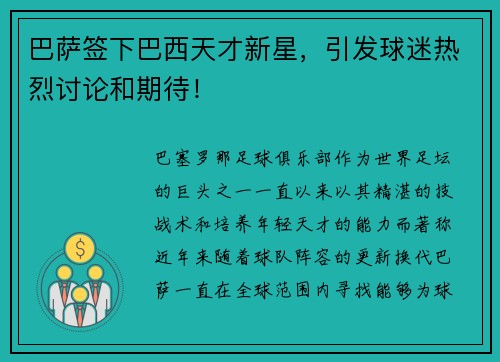 巴萨签下巴西天才新星，引发球迷热烈讨论和期待！