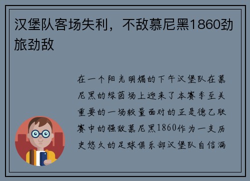 汉堡队客场失利，不敌慕尼黑1860劲旅劲敌