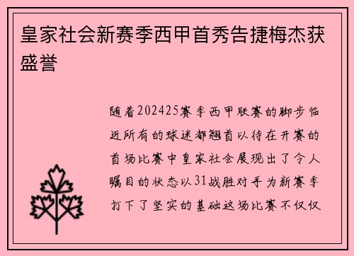 皇家社会新赛季西甲首秀告捷梅杰获盛誉