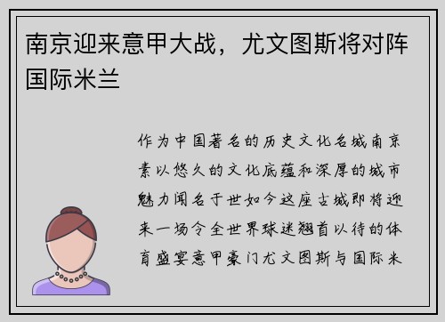 南京迎来意甲大战，尤文图斯将对阵国际米兰