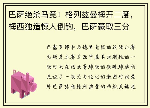 巴萨绝杀马竞！格列兹曼梅开二度，梅西独造惊人倒钩，巴萨豪取三分