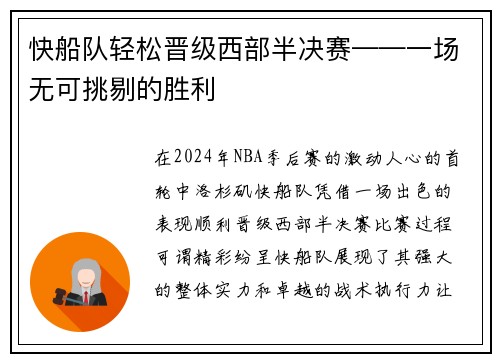 快船队轻松晋级西部半决赛——一场无可挑剔的胜利