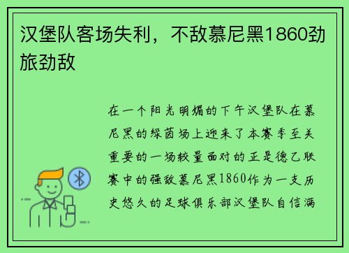 汉堡队客场失利，不敌慕尼黑1860劲旅劲敌