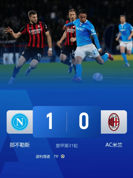 意甲爆大冷！星空：AC米兰主场竟被那不勒斯一剑封喉！